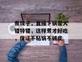 煮饺子，直接下锅是大错特错，这样煮才好吃，保证不粘锅不破皮