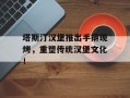 塔斯汀汉堡推出手擀现烤，重塑传统汉堡文化！