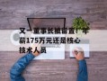 又一董事长被留置！年薪175万元还是核心技术人员
