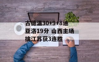 古德温30+9+8迪亚洛19分 山西主场擒江苏获3连胜