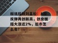和讯投顾刘昌松：A股反弹再创新高，创业板指大涨近2%，后市怎么走?