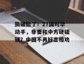 撕破脸了！27国对华动手，非要和中方硬碰硬？中国不再好言相劝