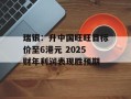 瑞银：升中国旺旺目标价至6港元 2025财年利润表现胜预期