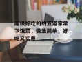 超级好吃的的五道家常下饭菜，做法简单，好吃又实惠