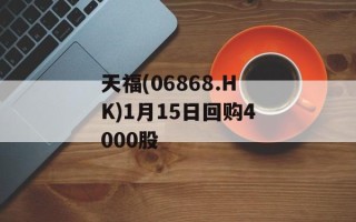 天福(06868.HK)1月15日回购4000股