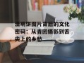 清明饼图片背后的文化密码：从青团摄影到舌尖上的乡愁