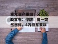 重大资产重组！又一A股宣布：停牌！周一突然涨停，4万股东要嗨？