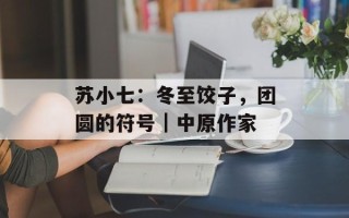 苏小七：冬至饺子，团圆的符号｜中原作家