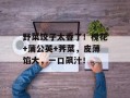 野菜饺子太香了！槐花+蒲公英+荠菜，皮薄馅大，一口飙汁！