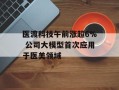 医渡科技午前涨超6% 公司大模型首次应用于医美领域