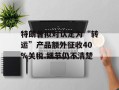 特朗普拟对认定为“转运”产品额外征收40%关税 细节仍不清楚