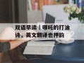 双语早读｜哪吒的打油诗，英文翻译也押韵