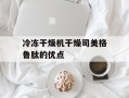 冷冻干燥机干燥司美格鲁肽的优点