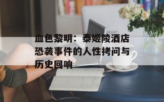 血色黎明：泰姬陵酒店恐袭事件的人性拷问与历史回响