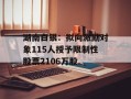 湖南白银：拟向激励对象115人授予限制性股票2106万股
