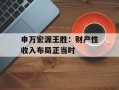 申万宏源王胜：财产性收入布局正当时