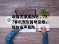 波音又添黑历史，787客机发生首场空难，股价应声暴跌