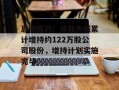 恩威医药：成都杰威累计增持约122万股公司股份，增持计划实施完毕