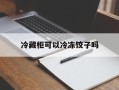 冷藏柜可以冷冻饺子吗