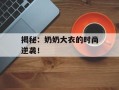 揭秘：奶奶大衣的时尚逆袭！