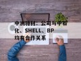 中洲特材：公司与中石化、SHELL、BP均有合作关系
