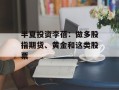 半夏投资李蓓：做多股指期货、黄金和这类股票