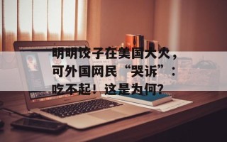 明明饺子在美国大火，可外国网民“哭诉”：吃不起！这是为何？