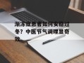 渐冻症患者如何安稳过冬？中医节气调理显奇效