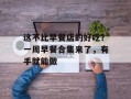 这不比早餐店的好吃？一周早餐合集来了，有手就能做