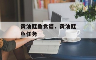 黄油鲑鱼食谱，黄油鲑鱼任务