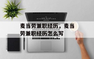 麦当劳兼职经历，麦当劳兼职经历怎么写