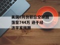 美国6月份职位空缺回落至744万 逊于经济学家预期