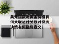 美元指数与黄金价格有何关联这种关联对投资决策有何指导意义？