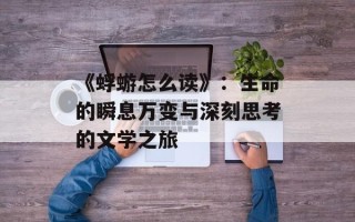《蜉蝣怎么读》：生命的瞬息万变与深刻思考的文学之旅