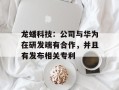 龙蟠科技：公司与华为在研发端有合作，并且有发布相关专利