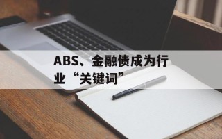 ABS、金融债成为行业“关键词”