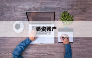 验资账户