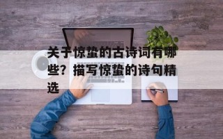 关于惊蛰的古诗词有哪些？描写惊蛰的诗句精选