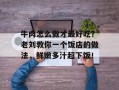 牛肉怎么做才最好吃？老刘教你一个饭店的做法，鲜嫩多汁超下饭！