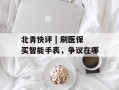 北青快评 | 刷医保买智能手表，争议在哪