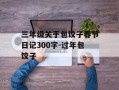 三年级关于包饺子春节日记300字-过年包饺子