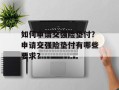 如何申请交强险垫付？申请交强险垫付有哪些要求？