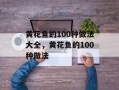 黄花鱼的100种做法大全，黄花鱼的100种做法