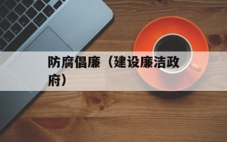 防腐倡廉（建设廉洁政府）
