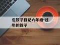包饺子日记六年级-过年的饺子