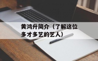 黄鸿升简介（了解这位多才多艺的艺人）