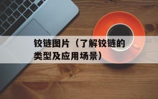 铰链图片（了解铰链的类型及应用场景）
