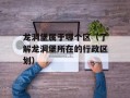龙洞堡属于哪个区（了解龙洞堡所在的行政区划）
