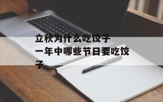 立秋为什么吃饺子  一年中哪些节日要吃饺子