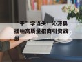 “干”字当头！沁源县擂响高质量招商引资战鼓